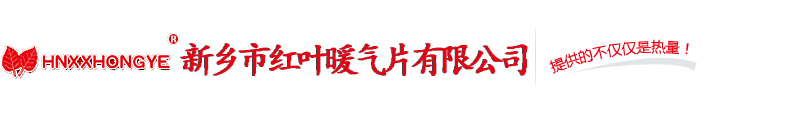 新鄉暖氣片_新鄉市蘑菇TV官方登录入口下载苹果版暖氣片有限公司